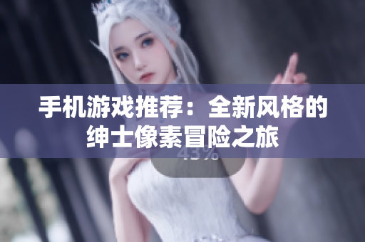 手機游戲推薦：全新風(fēng)格的紳士像素冒險之旅