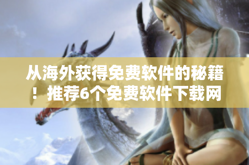 從海外獲得免費軟件的秘籍！推薦6個免費軟件下載網(wǎng)站