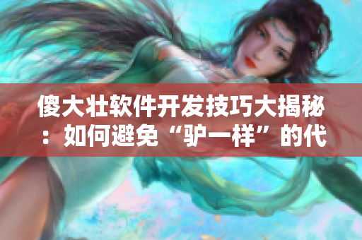 傻大壯軟件開發(fā)技巧大揭秘：如何避免“驢一樣”的代碼習(xí)慣？