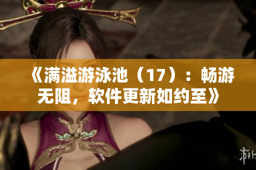 《滿溢游泳池（17）：暢游無阻，軟件更新如約至》