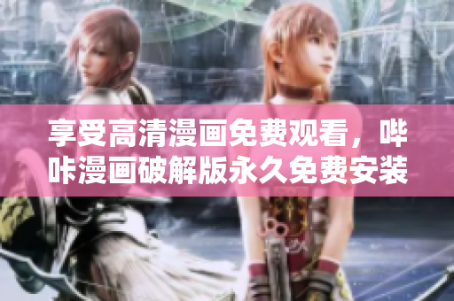 享受高清漫畫免費(fèi)觀看，嗶咔漫畫破解版永久免費(fèi)安裝