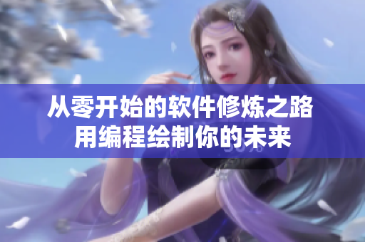 從零開(kāi)始的軟件修煉之路 用編程繪制你的未來(lái)