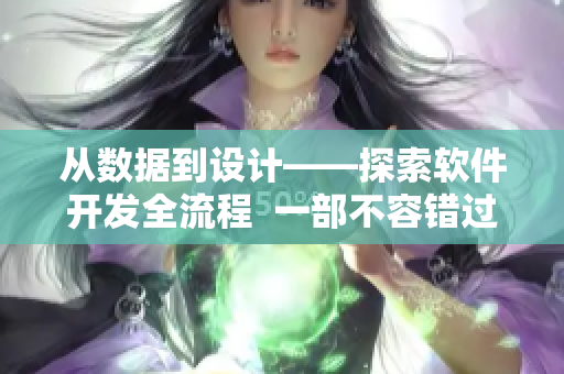從數(shù)據(jù)到設(shè)計——探索軟件開發(fā)全流程  一部不容錯過的紀錄片