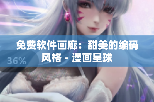 免費軟件畫廊：甜美的編碼風(fēng)格 - 漫畫星球