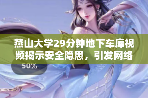 燕山大學(xué)29分鐘地下車庫(kù)視頻揭示安全隱患，引發(fā)網(wǎng)絡(luò)關(guān)注