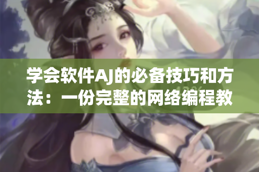 學(xué)會軟件AJ的必備技巧和方法：一份完整的網(wǎng)絡(luò)編程教程