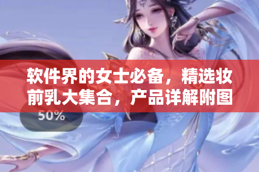 軟件界的女士必備，精選妝前乳大集合，產(chǎn)品詳解附圖片！
