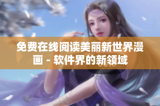 免費在線閱讀美麗新世界漫畫 - 軟件界的新領域