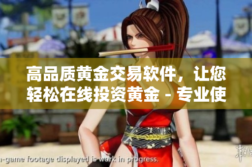 高品質(zhì)黃金交易軟件，讓您輕松在線投資黃金 - 專業(yè)使用說明