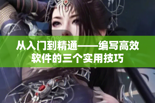 從入門到精通——編寫高效軟件的三個實用技巧
