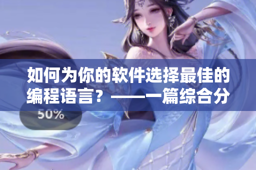 如何為你的軟件選擇最佳的編程語(yǔ)言？——一篇綜合分析的指導(dǎo)性文章