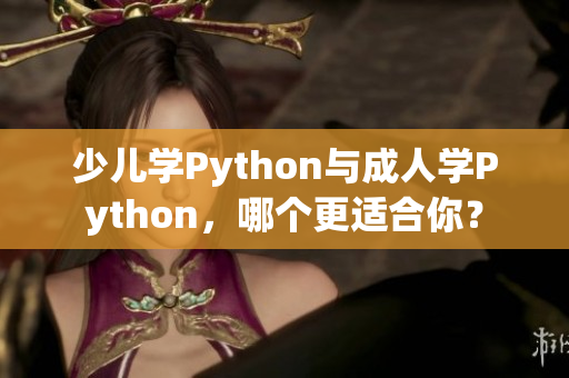 少兒學Python與成人學Python，哪個更適合你？