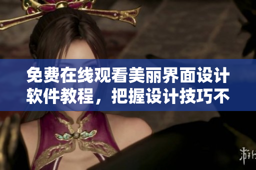免費在線觀看美麗界面設(shè)計軟件教程，把握設(shè)計技巧不縱容錯過