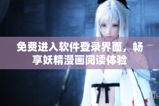 免費進(jìn)入軟件登錄界面，暢享妖精漫畫閱讀體驗