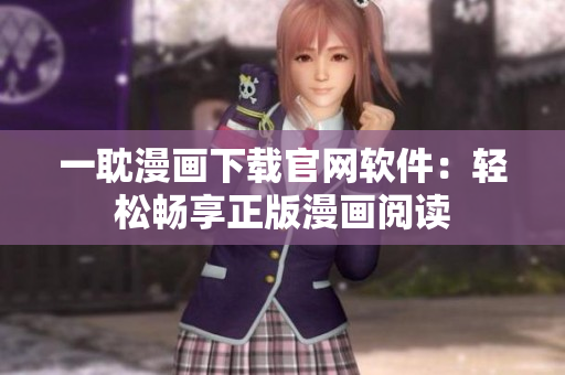 一耽漫畫下載官網軟件：輕松暢享正版漫畫閱讀