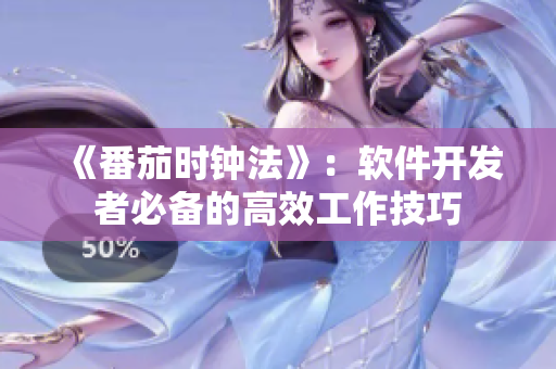 《番茄時(shí)鐘法》：軟件開發(fā)者必備的高效工作技巧