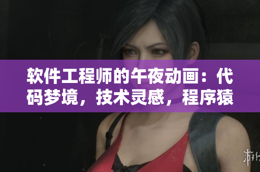 軟件工程師的午夜動畫：代碼夢境，技術靈感，程序猿的獨家電影盛宴
