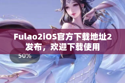 Fulao2iOS官方下載地址2發(fā)布，歡迎下載使用
