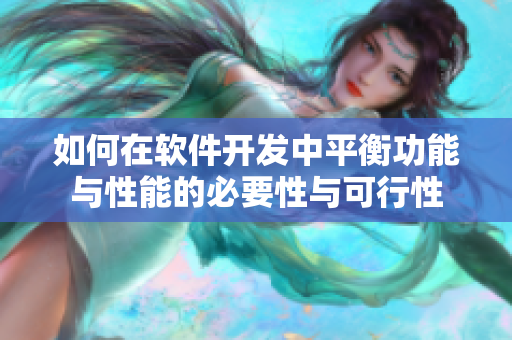 如何在軟件開發(fā)中平衡功能與性能的必要性與可行性