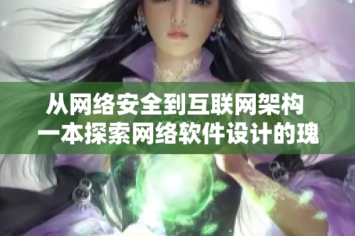 從網(wǎng)絡(luò)安全到互聯(lián)網(wǎng)架構(gòu) 一本探索網(wǎng)絡(luò)軟件設(shè)計的瑰寶