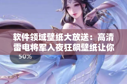 軟件領(lǐng)域壁紙大放送：高清雷電將軍入夜狂飆壁紙讓你的桌面煥然一新！