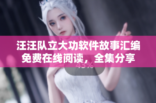 汪汪隊(duì)立大功軟件故事匯編免費(fèi)在線閱讀，全集分享