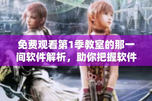 免費觀看第1季教室的那一間軟件解析，助你把握軟件設計精華