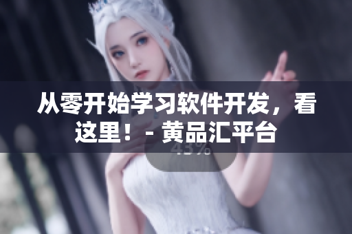 從零開始學習軟件開發(fā)，看這里！- 黃品匯平臺
