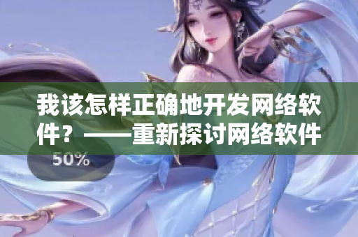 我該怎樣正確地開發(fā)網(wǎng)絡軟件？——重新探討網(wǎng)絡軟件開發(fā)技巧