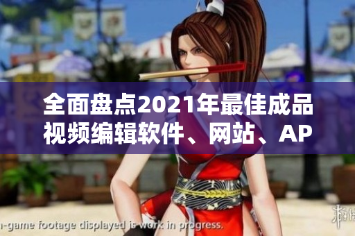 全面盤點(diǎn)2021年最佳成品視頻編輯軟件、網(wǎng)站、APP推薦列表