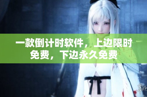 一款倒計時軟件，上邊限時免費(fèi)，下邊永久免費(fèi)