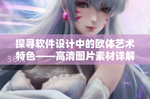 探尋軟件設(shè)計(jì)中的歐體藝術(shù)特色——高清圖片素材詳解