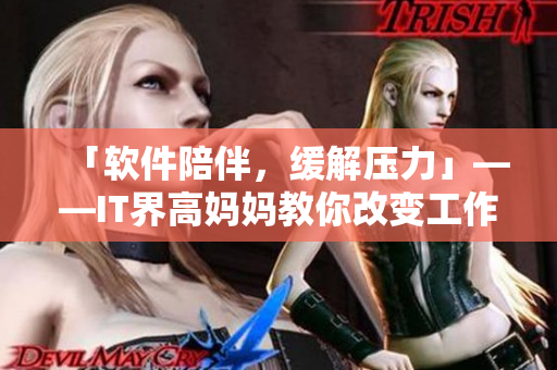 「軟件陪伴，緩解壓力」——IT界高媽媽教你改變工作方式，為健康投資
