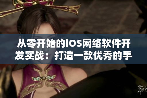 從零開始的iOS網(wǎng)絡(luò)軟件開發(fā)實戰(zhàn)：打造一款優(yōu)秀的手游