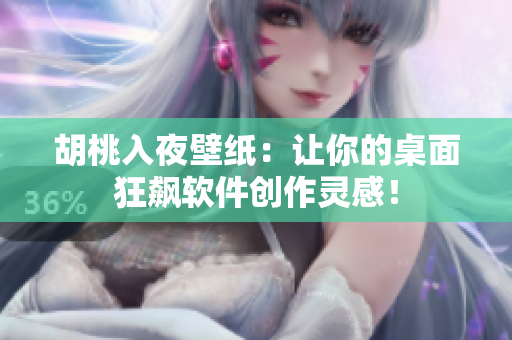 胡桃入夜壁紙：讓你的桌面狂飆軟件創(chuàng)作靈感！