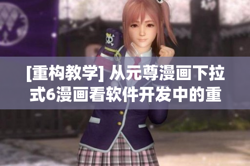 [重構(gòu)教學(xué)] 從元尊漫畫下拉式6漫畫看軟件開發(fā)中的重構(gòu)策略