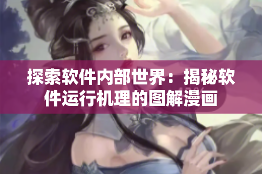 探索軟件內(nèi)部世界：揭秘軟件運(yùn)行機(jī)理的圖解漫畫(huà)