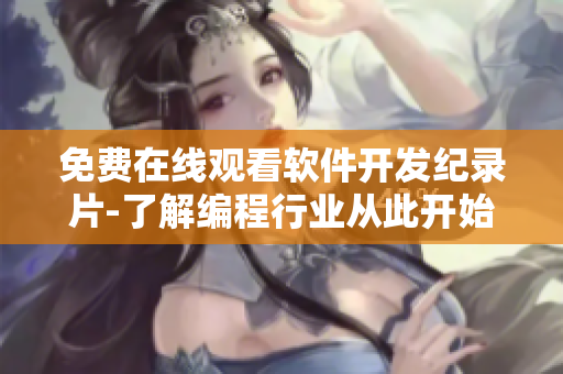 免費(fèi)在線觀看軟件開發(fā)紀(jì)錄片-了解編程行業(yè)從此開始！