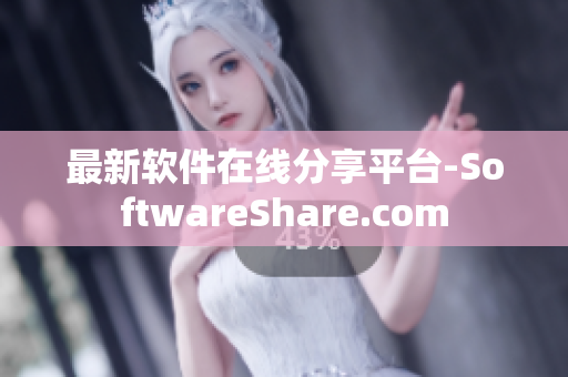 最新軟件在線分享平臺(tái)-SoftwareShare.com