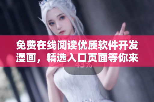 免費在線閱讀優(yōu)質(zhì)軟件開發(fā)漫畫，精選入口頁面等你來探索