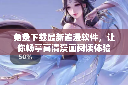 免費下載最新追漫軟件，讓你暢享高清漫畫閱讀體驗