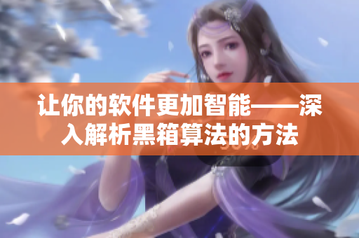 讓你的軟件更加智能——深入解析黑箱算法的方法