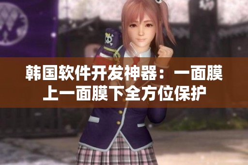 韓國(guó)軟件開(kāi)發(fā)神器：一面膜上一面膜下全方位保護(hù)