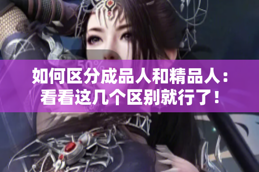 如何區(qū)分成品人和精品人：看看這幾個區(qū)別就行了！