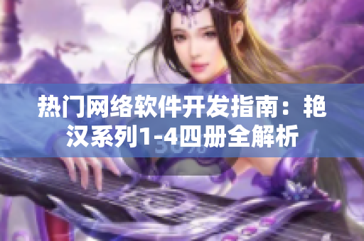 熱門網(wǎng)絡軟件開發(fā)指南：艷漢系列1-4四冊全解析