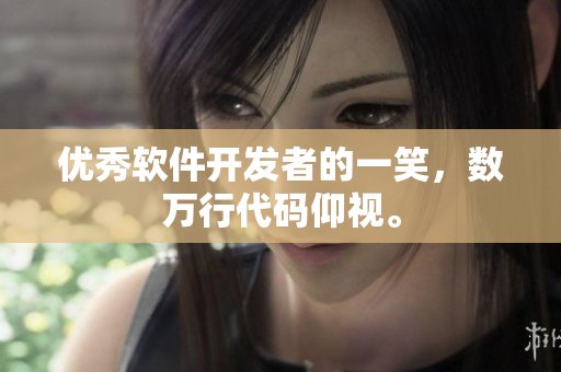 優(yōu)秀軟件開發(fā)者的一笑，數(shù)萬行代碼仰視。