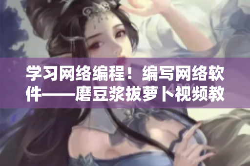 學習網(wǎng)絡編程！編寫網(wǎng)絡軟件——磨豆?jié){拔蘿卜視頻教程重構版
