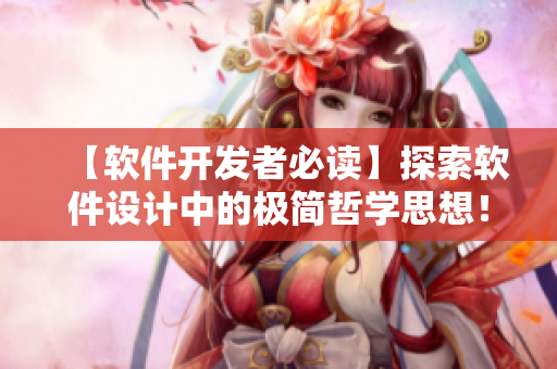 【軟件開發(fā)者必讀】探索軟件設(shè)計(jì)中的極簡哲學(xué)思想！
