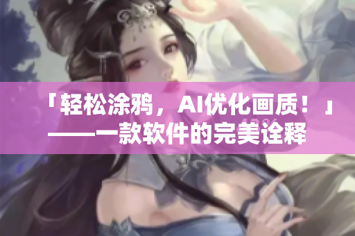 「輕松涂鴉，AI優(yōu)化畫質(zhì)！」——一款軟件的完美詮釋