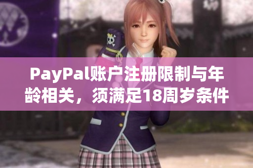 PayPal賬戶注冊限制與年齡相關(guān)，須滿足18周歲條件